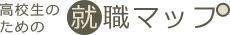 高校生のための就職マップ